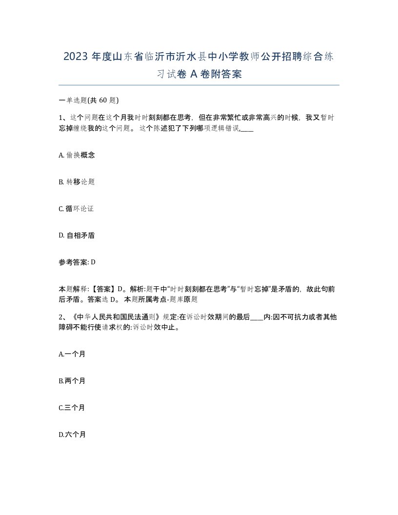 2023年度山东省临沂市沂水县中小学教师公开招聘综合练习试卷A卷附答案