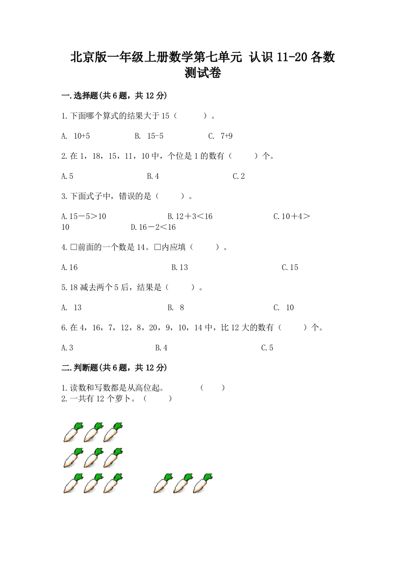 北京版一年级上册数学第七单元-认识11-20各数-测试卷(轻巧夺冠)