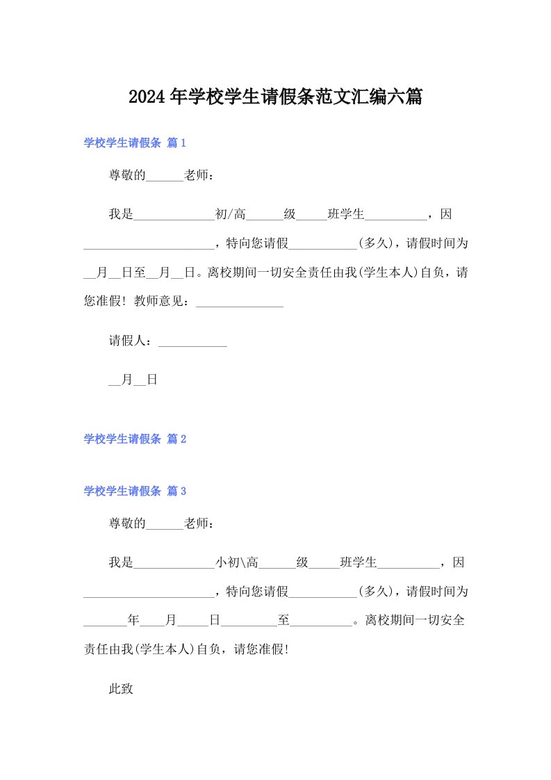 2024年学校学生请假条范文汇编六篇