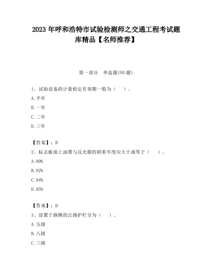 2023年呼和浩特市试验检测师之交通工程考试题库精品【名师推荐】