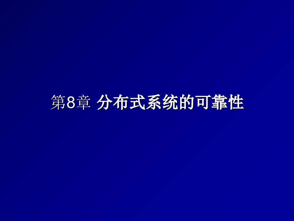 分布式系统的可靠性