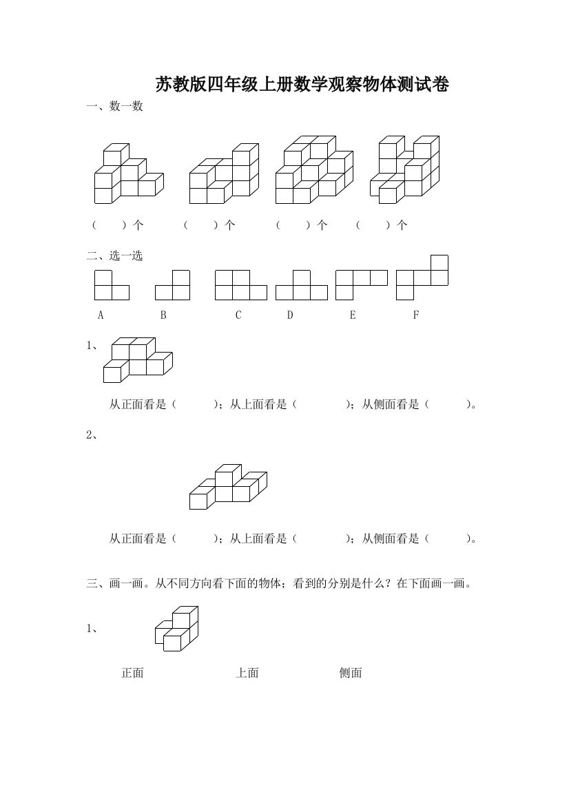 苏教版四年级上册数学观察物体测试卷