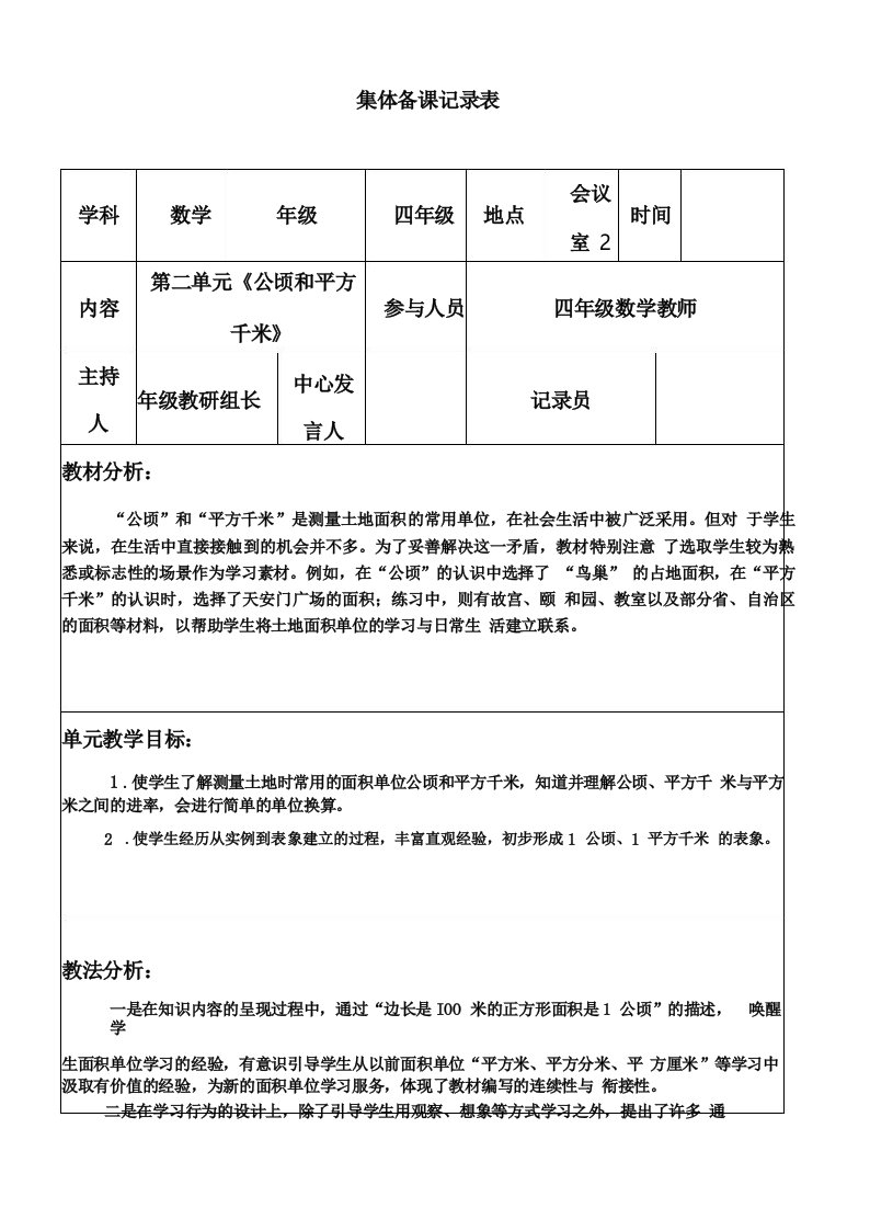 第二单元公顷和平方千米集体备课记录表