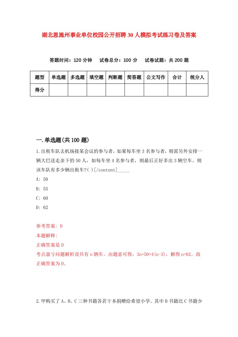 湖北恩施州事业单位校园公开招聘30人模拟考试练习卷及答案第1套