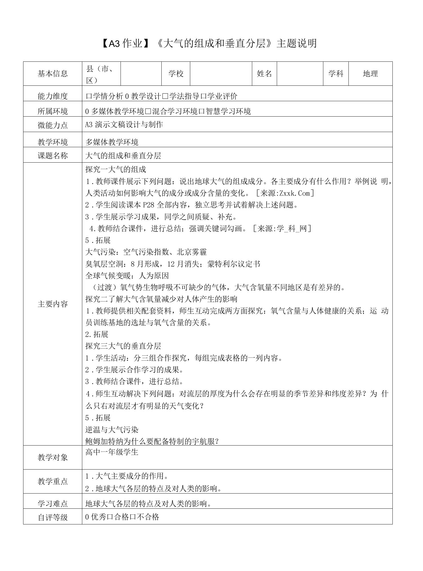 【A3作业】《大气的组成和垂直分层》主题说明