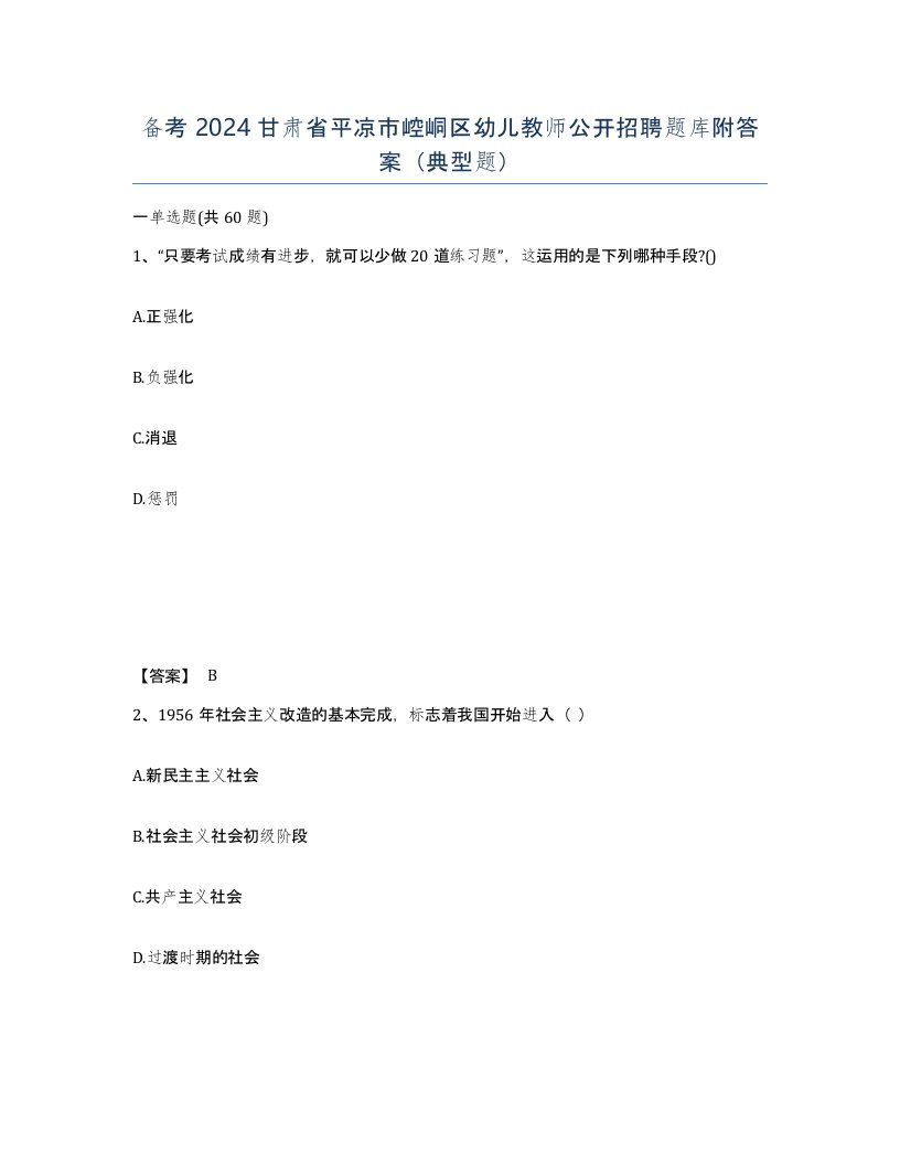 备考2024甘肃省平凉市崆峒区幼儿教师公开招聘题库附答案典型题