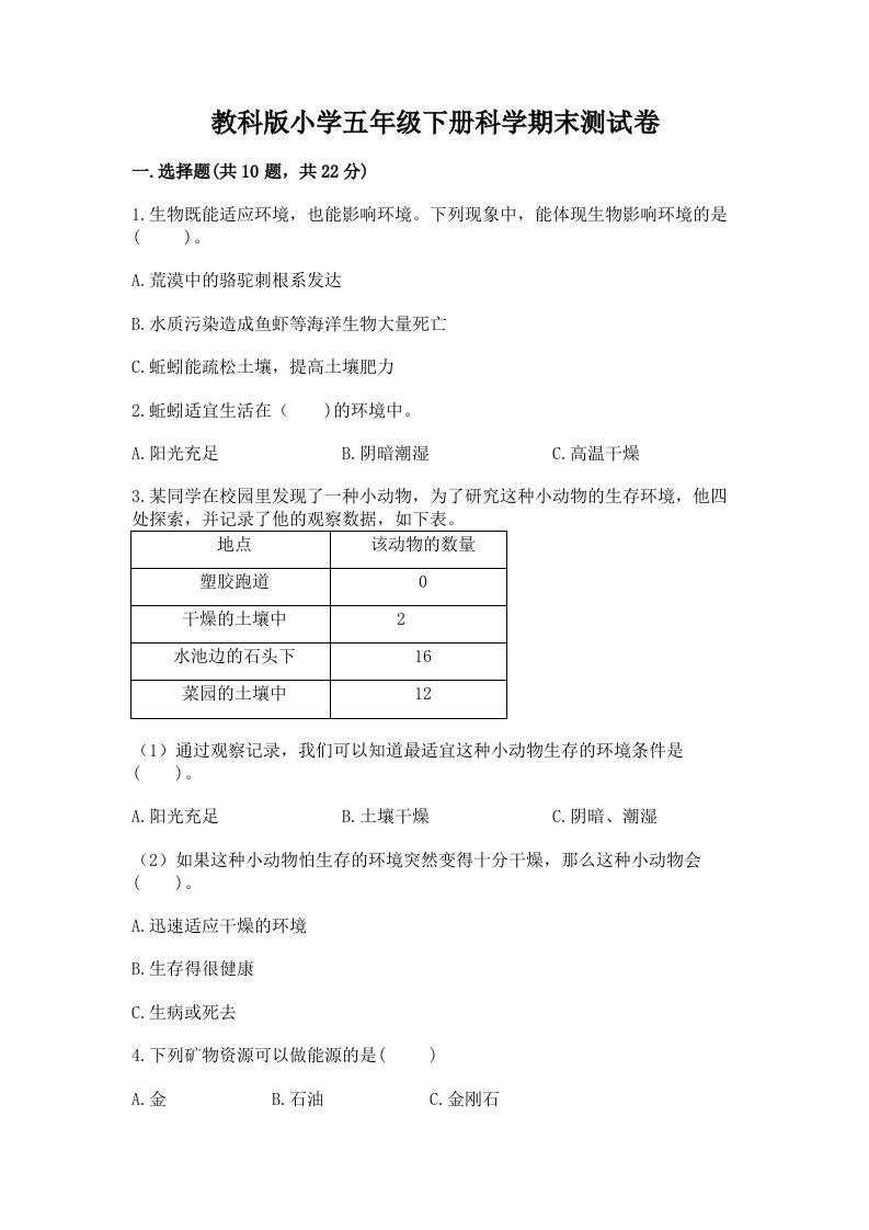 教科版小学五年级下册科学期末测试卷附参考答案（能力提升）