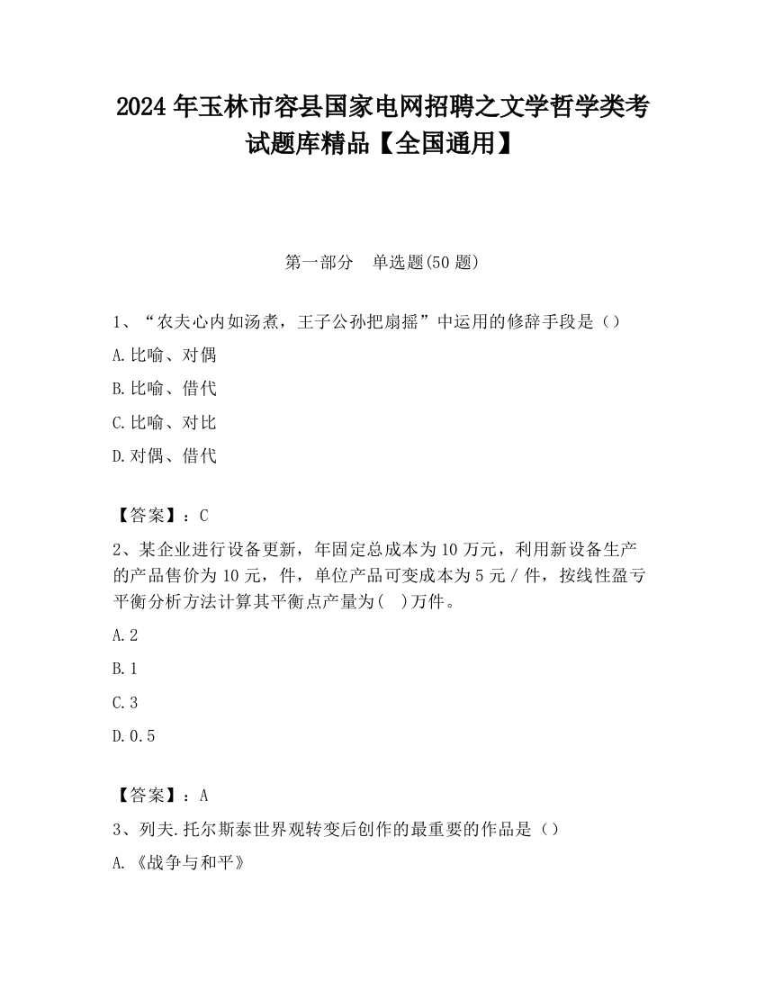 2024年玉林市容县国家电网招聘之文学哲学类考试题库精品【全国通用】