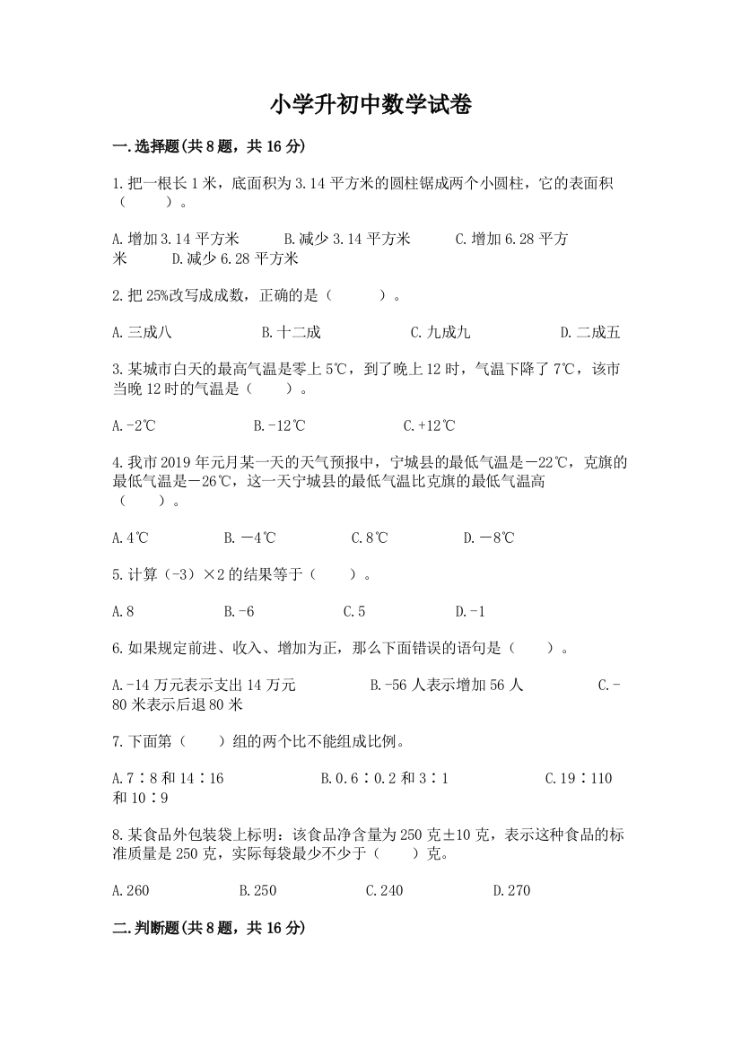 小学升初中数学试卷（突破训练）