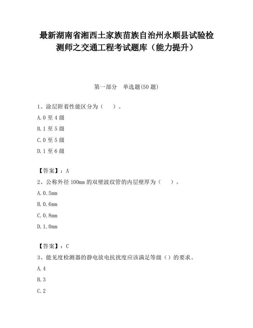 最新湖南省湘西土家族苗族自治州永顺县试验检测师之交通工程考试题库（能力提升）