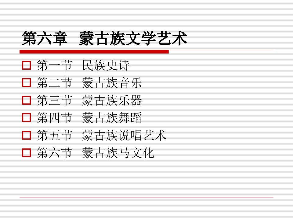 第六章蒙古族文学艺术剖析