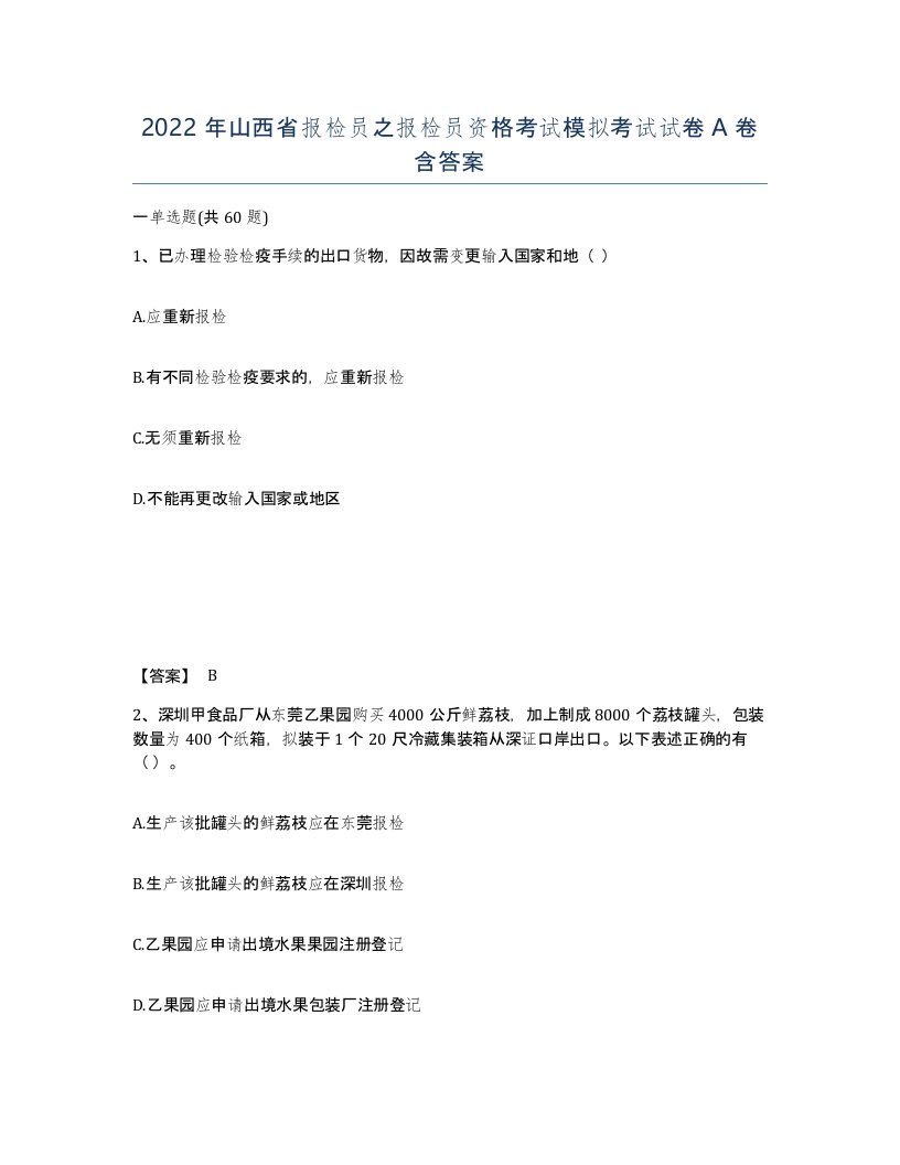 2022年山西省报检员之报检员资格考试模拟考试试卷A卷含答案