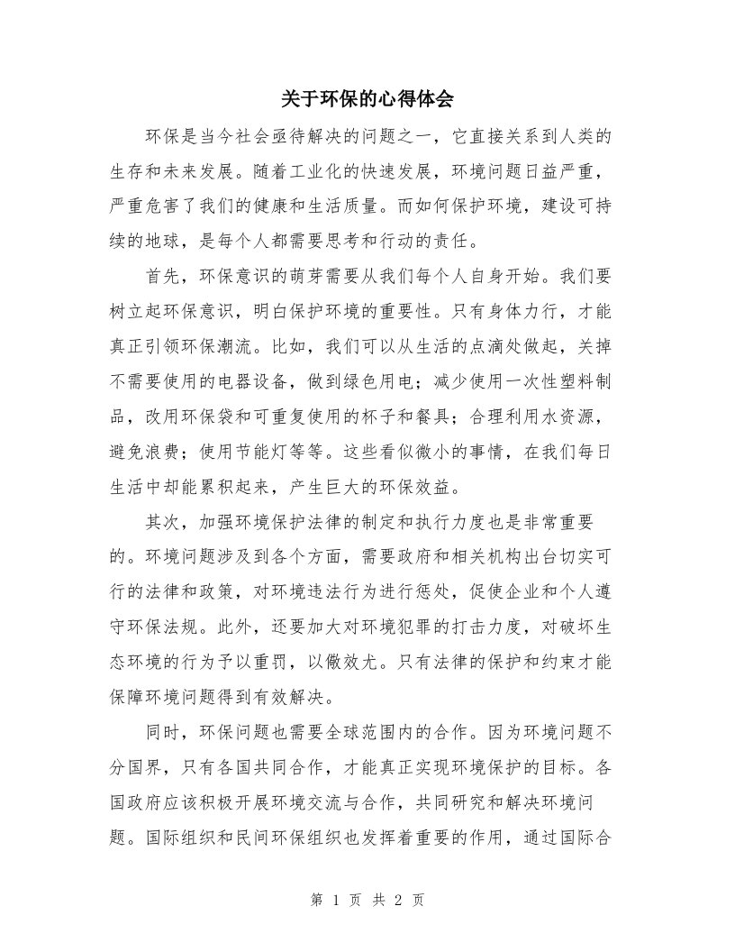 关于环保的心得体会