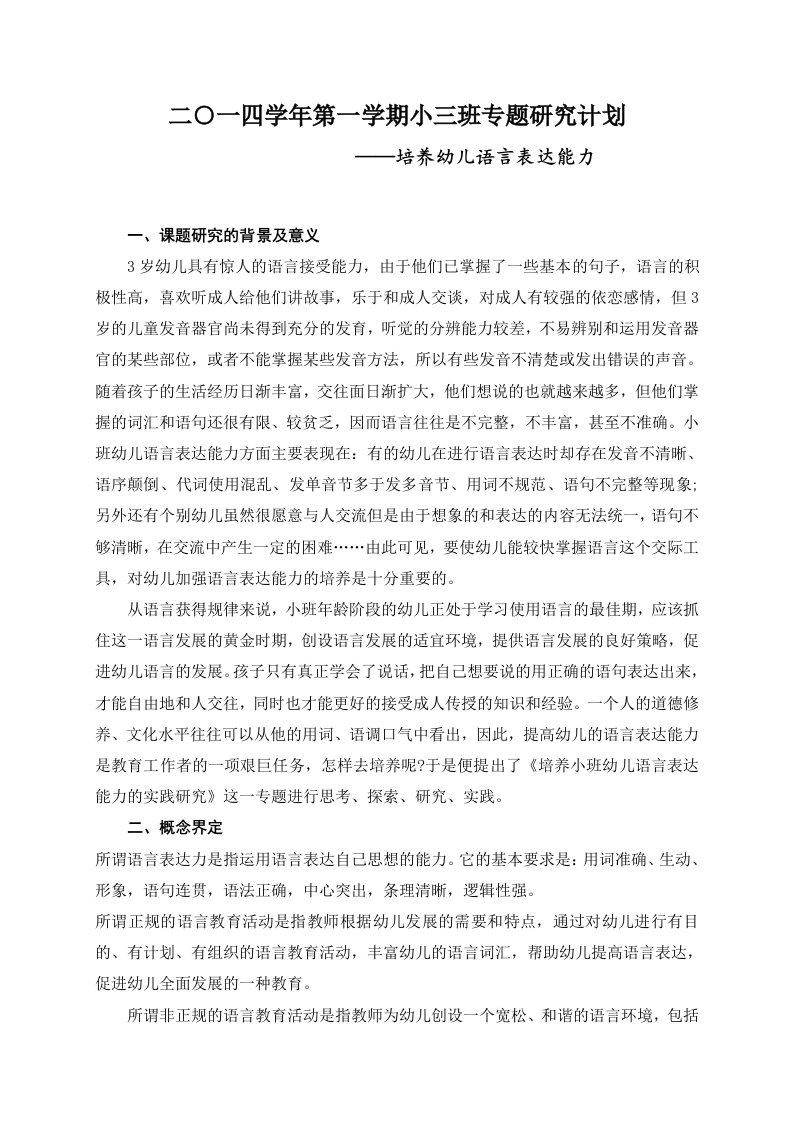 专题研究计划培养幼儿语言表达能力doc