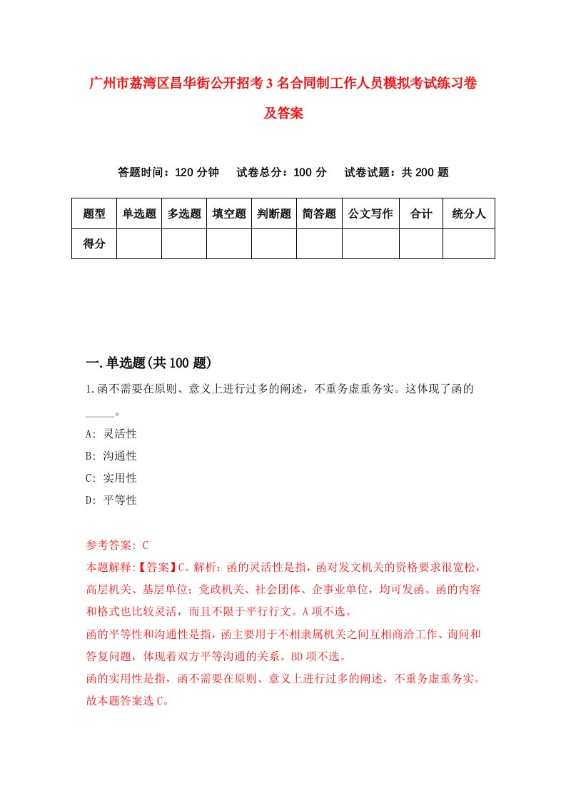 广州市荔湾区昌华街公开招考3名合同制工作人员模拟考试练习卷及答案6