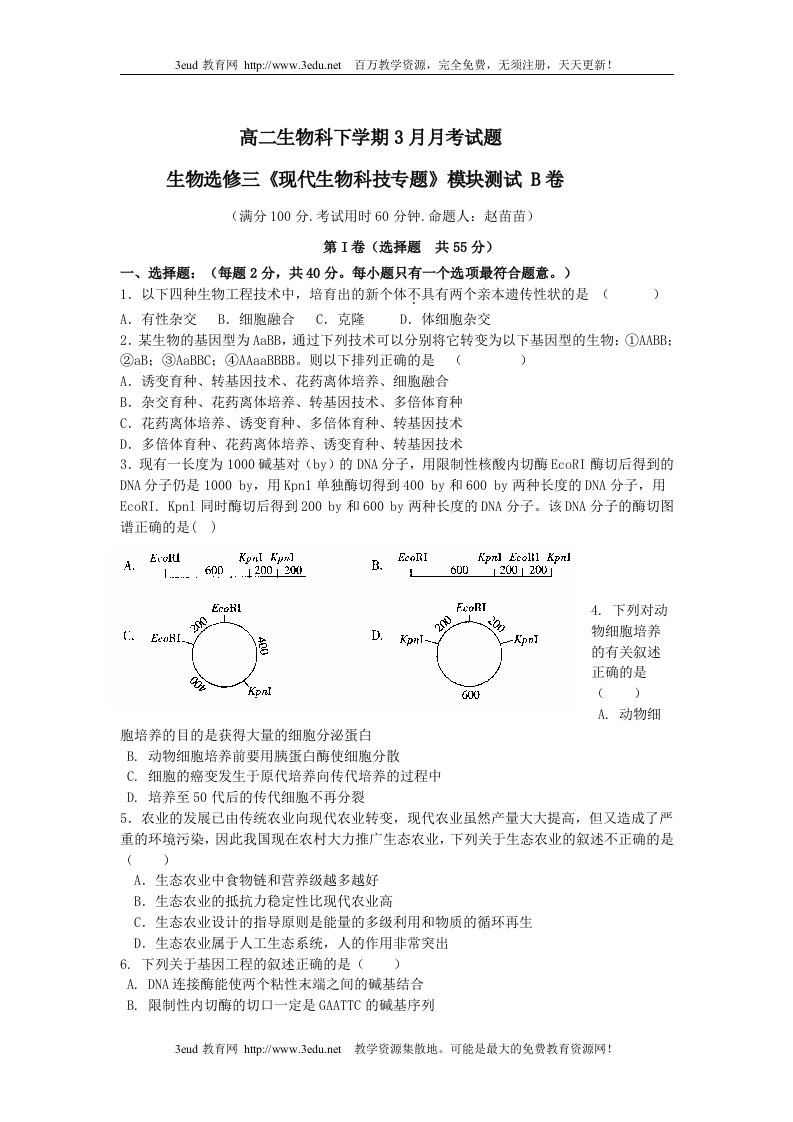 高二生物科下学期3月月考试题