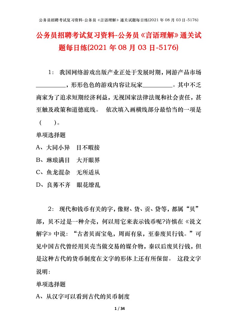 公务员招聘考试复习资料-公务员言语理解通关试题每日练2021年08月03日-5176