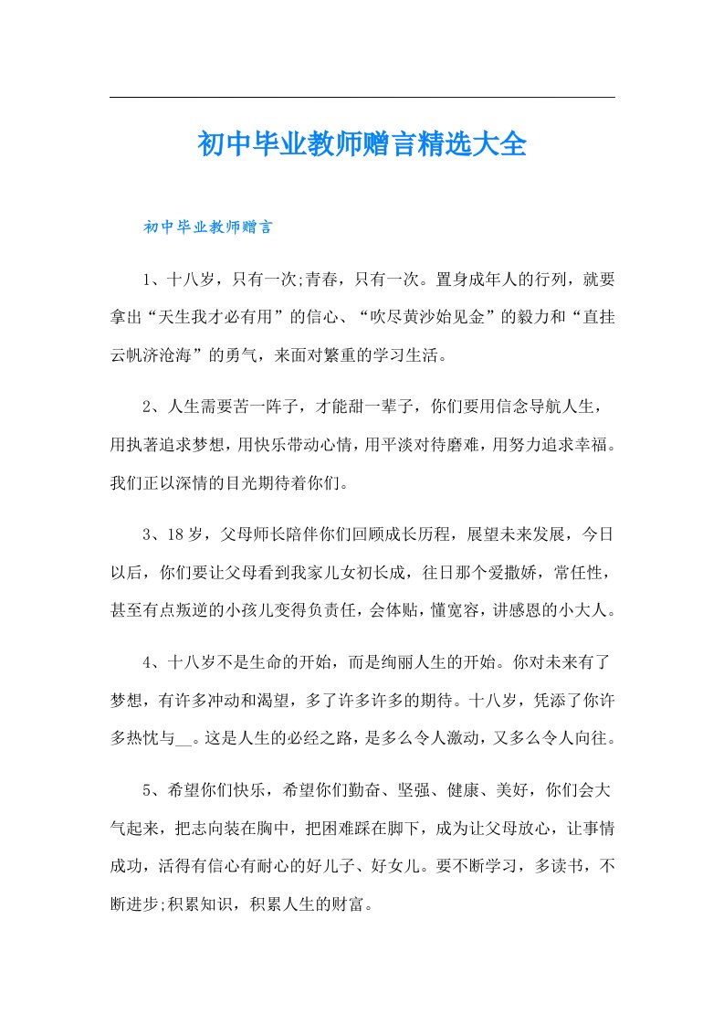 初中毕业教师赠言精选大全