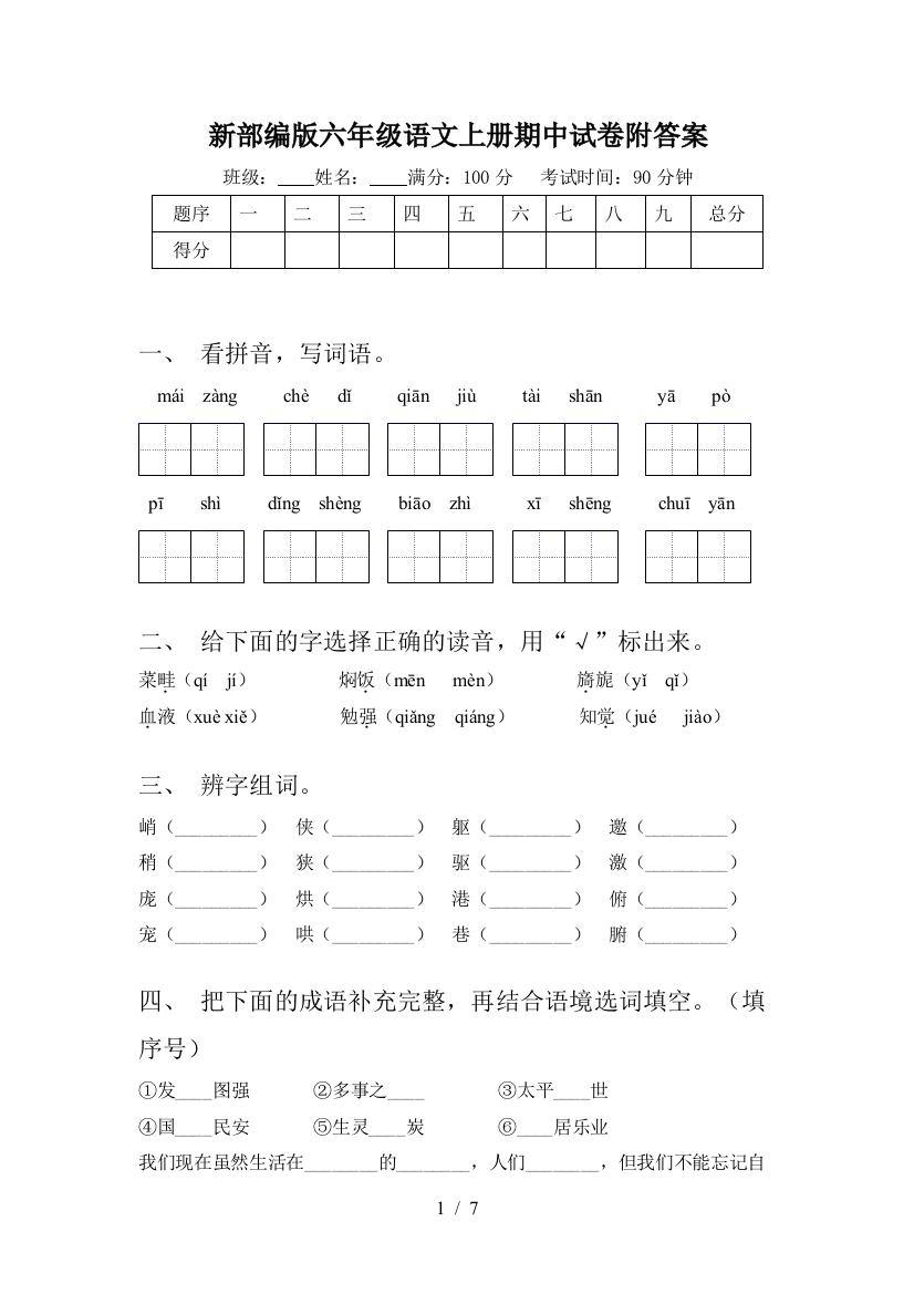 新部编版六年级语文上册期中试卷附答案