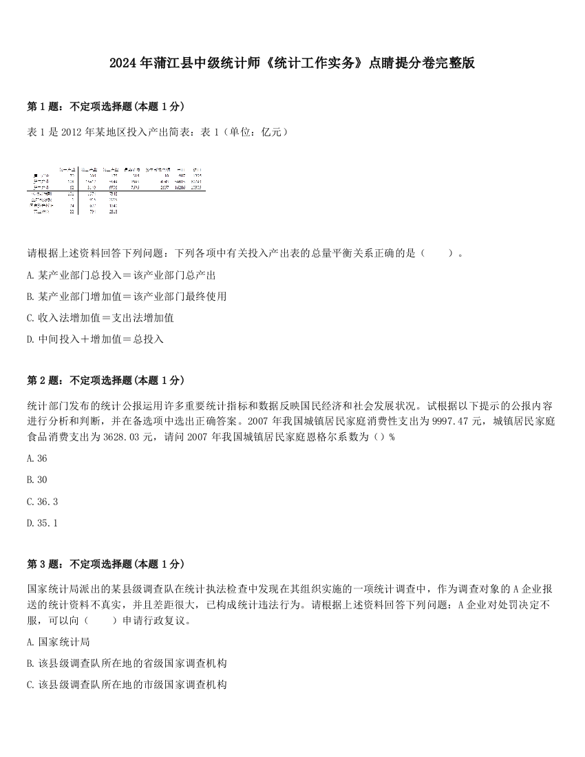 2024年蒲江县中级统计师《统计工作实务》点睛提分卷完整版