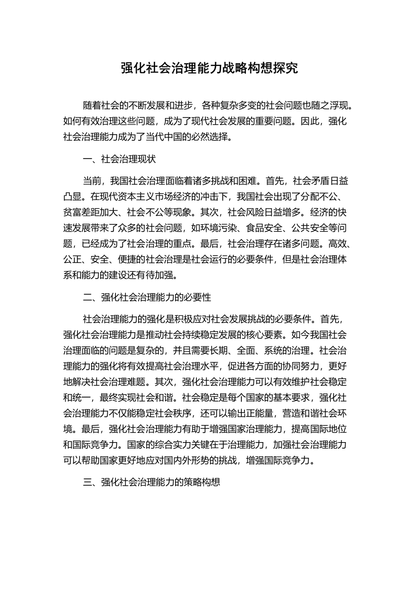 强化社会治理能力战略构想探究