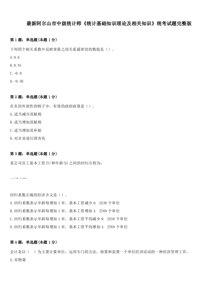 最新阿尔山市中级统计师《统计基础知识理论及相关知识》统考试题完整版