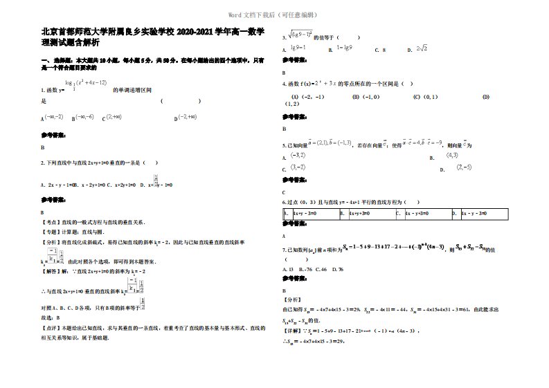 北京首都师范大学附属良乡实验学校2021年高一数学理测试题含解析