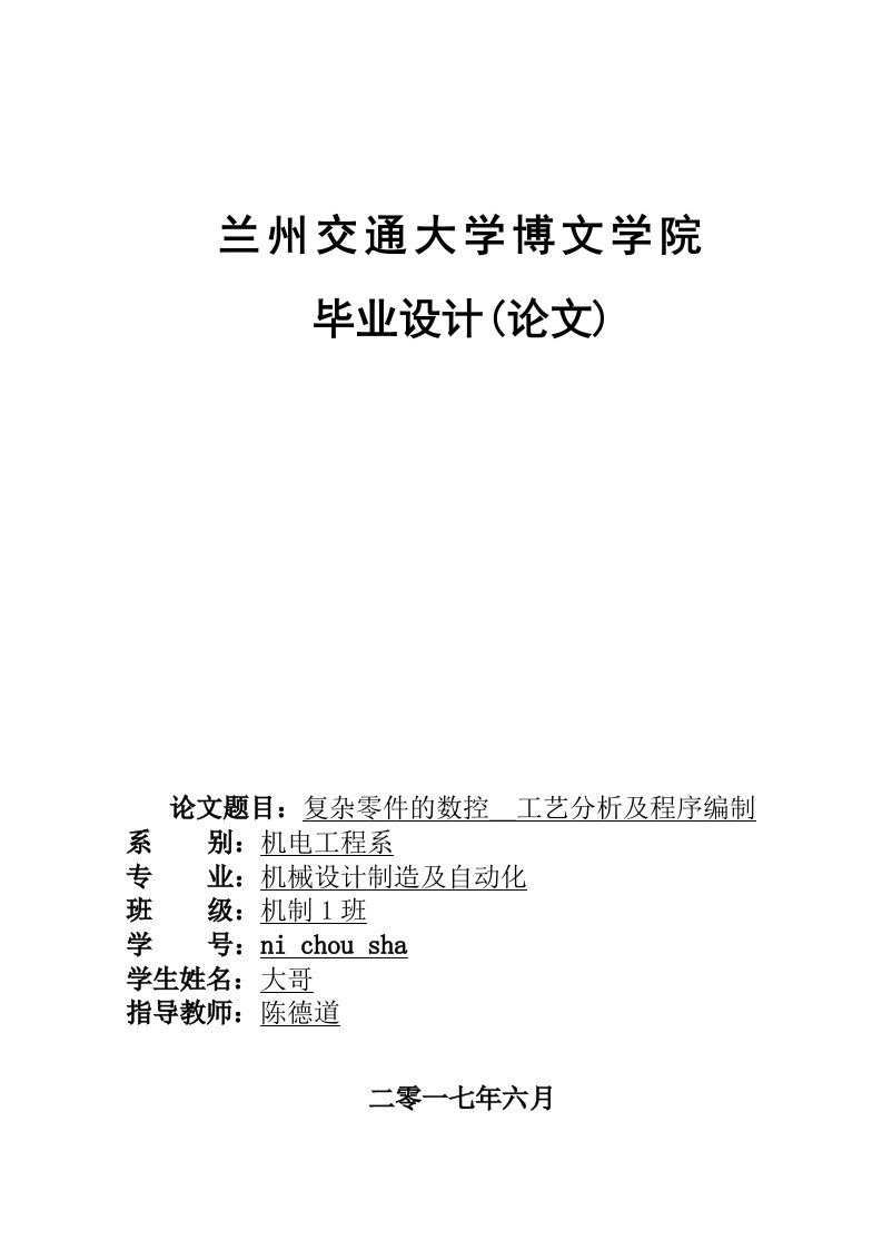 复杂零件的数控加工工艺分析及程序编制