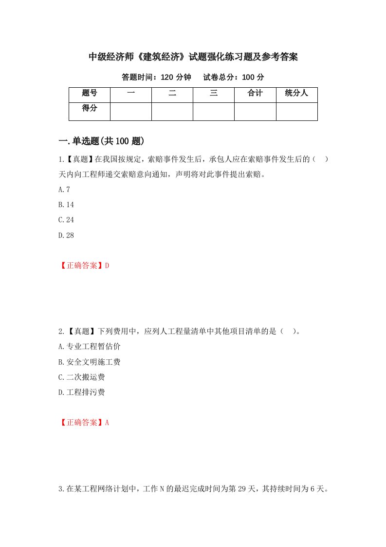 中级经济师建筑经济试题强化练习题及参考答案第60期