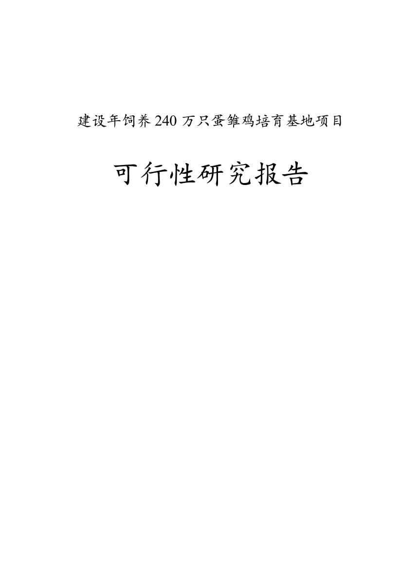 建设年饲养240万只蛋雏鸡培育基地项目可研建议书