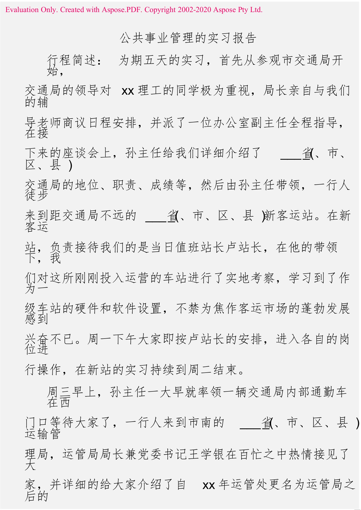 (实习报告)公共事业管理实习报告3849