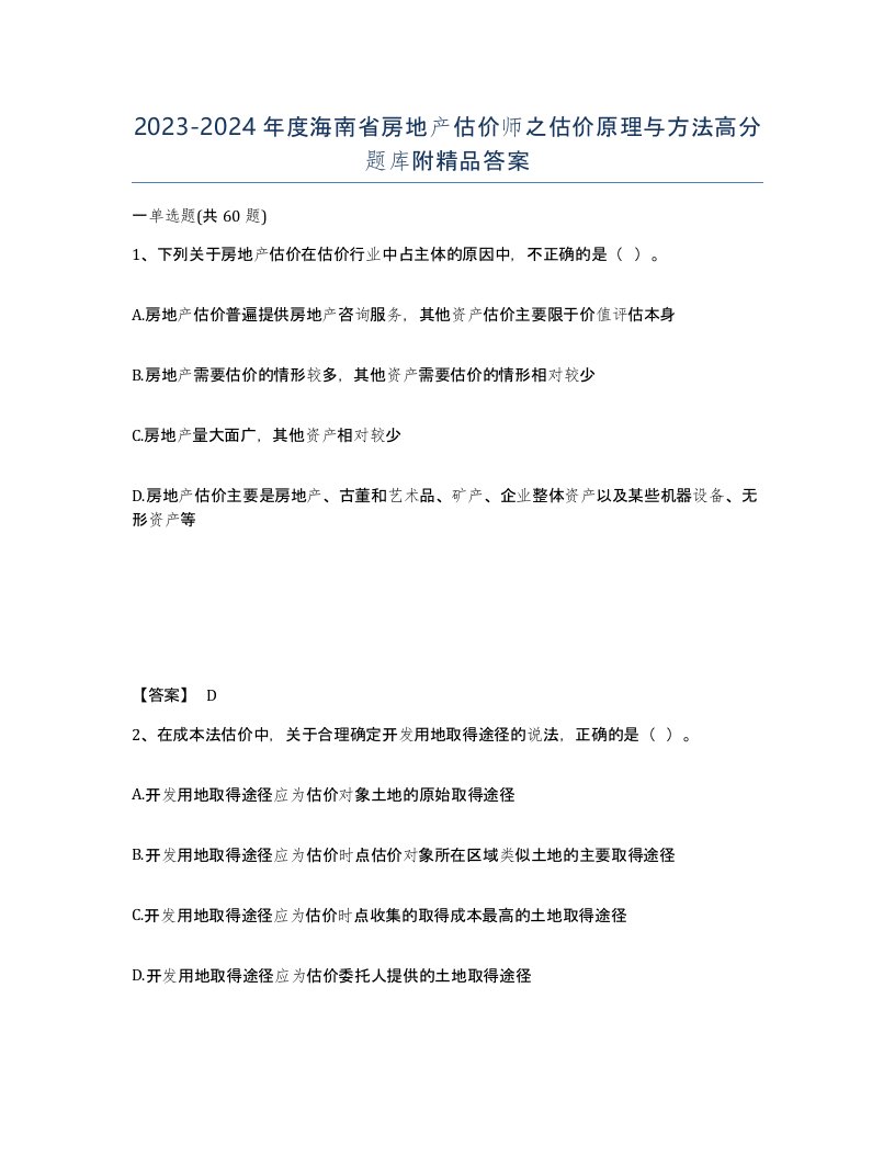 2023-2024年度海南省房地产估价师之估价原理与方法高分题库附答案