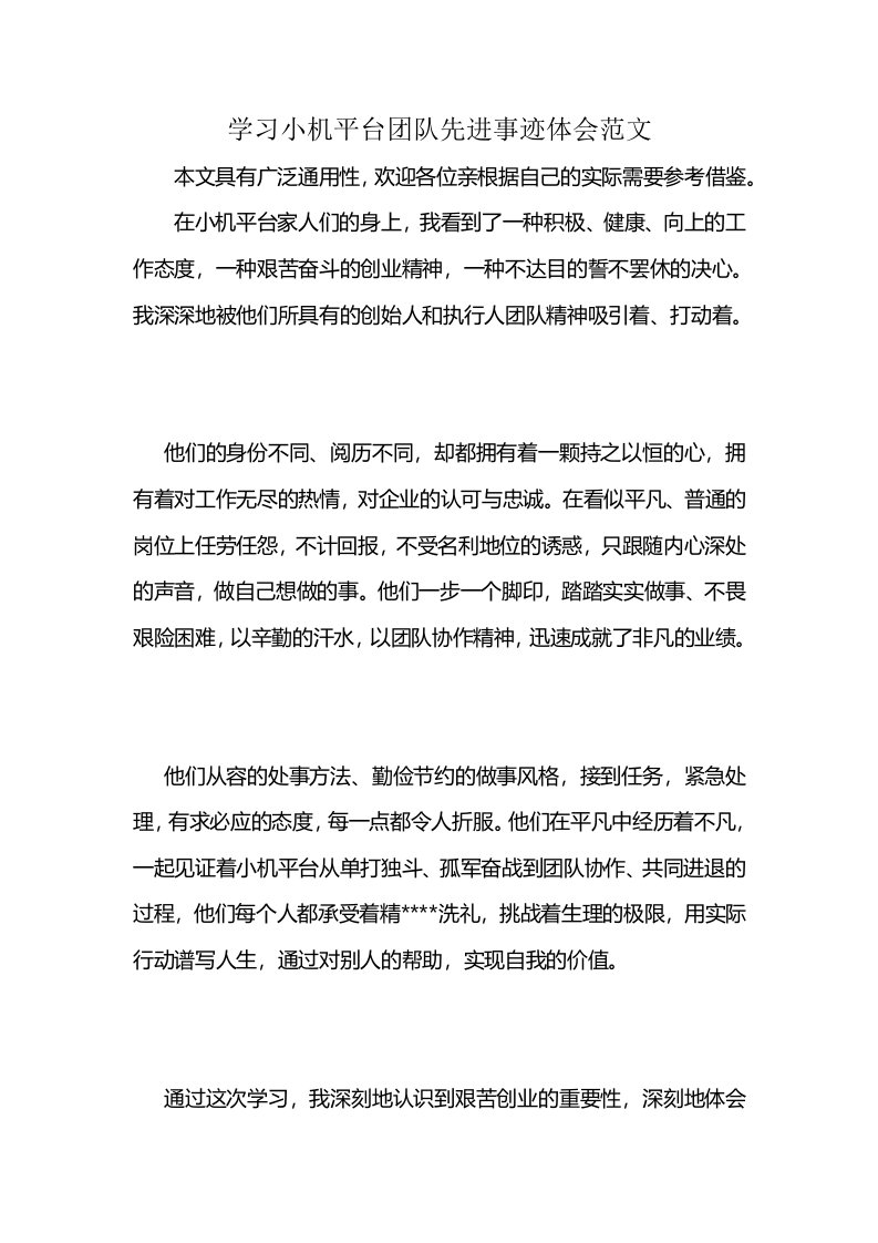 学习小机平台团队先进事迹体会范文