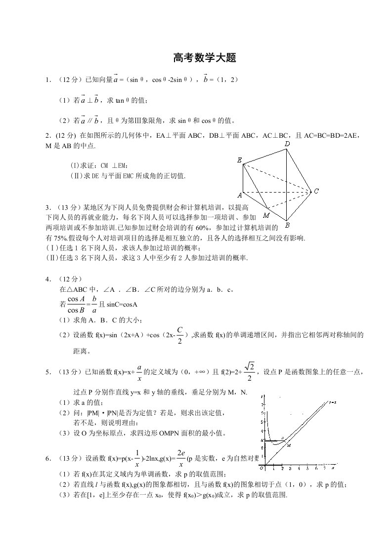 高考数学大题练习