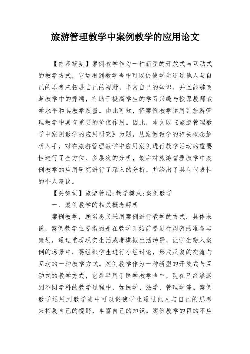 旅游管理教学中案例教学的应用论文