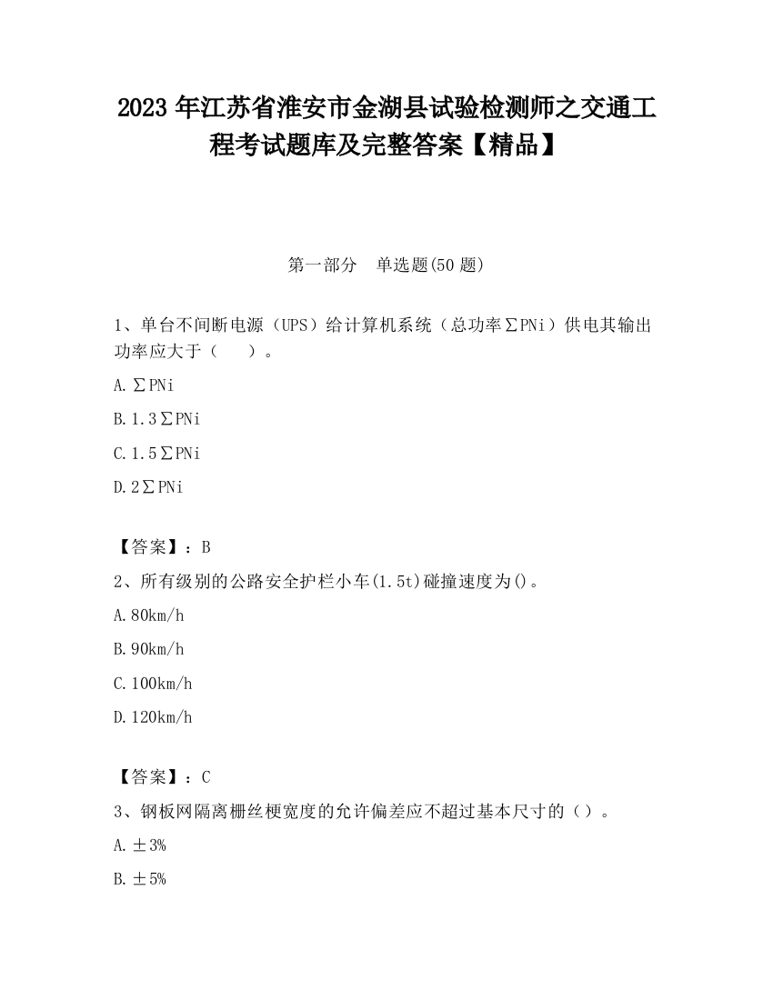 2023年江苏省淮安市金湖县试验检测师之交通工程考试题库及完整答案【精品】