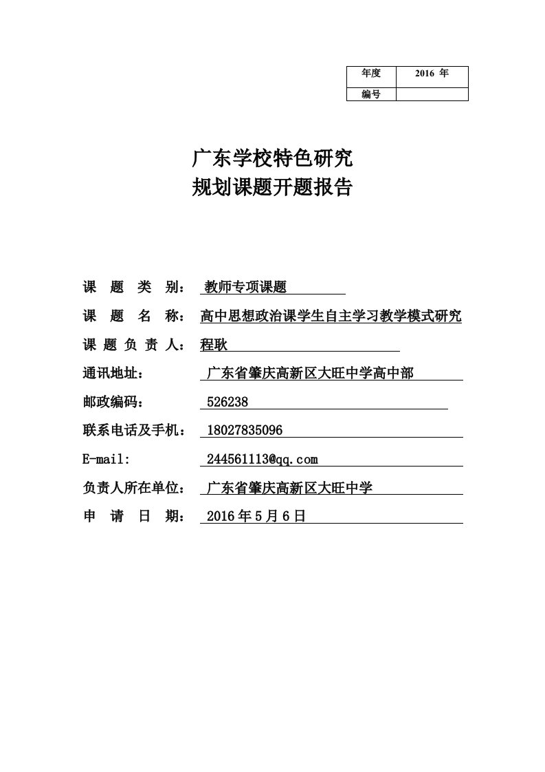 《高中思想政治课学生自主学习教学模式研究》开题报告