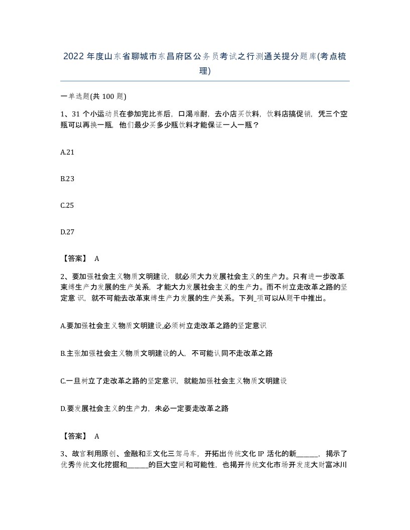 2022年度山东省聊城市东昌府区公务员考试之行测通关提分题库考点梳理