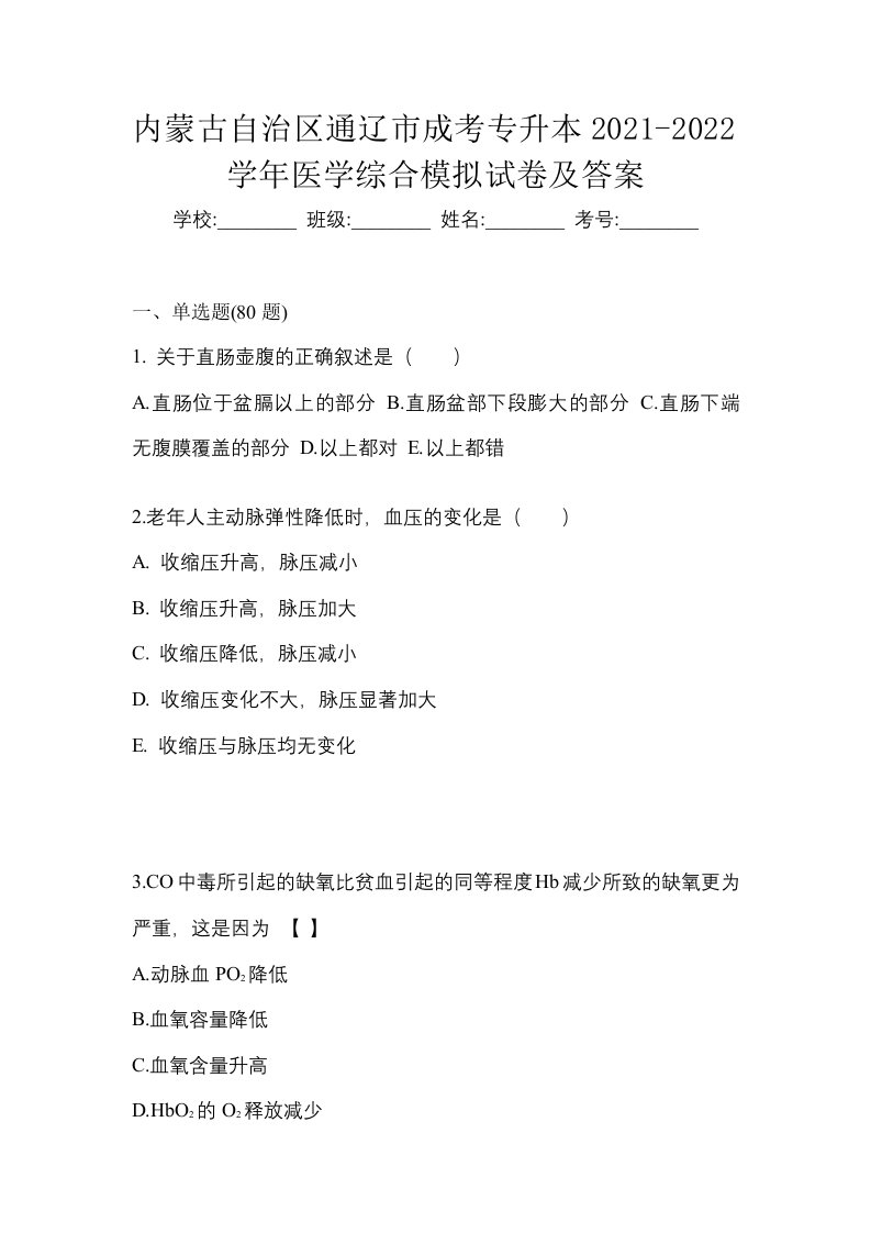 内蒙古自治区通辽市成考专升本2021-2022学年医学综合模拟试卷及答案