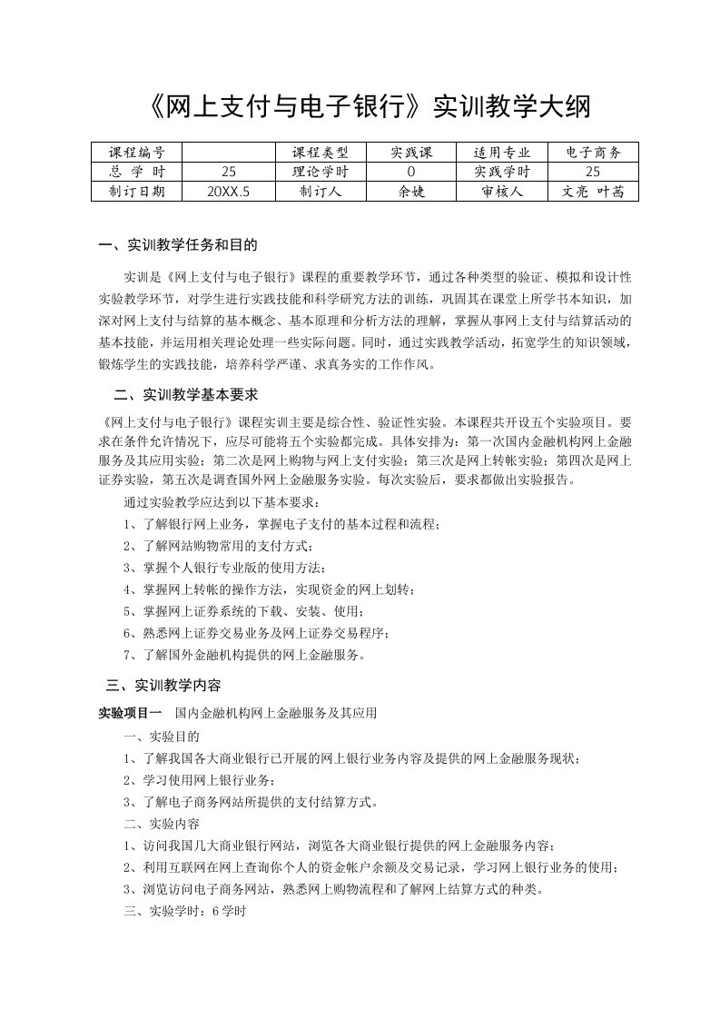 电子行业-网上支付与电子银行实训教学大纲