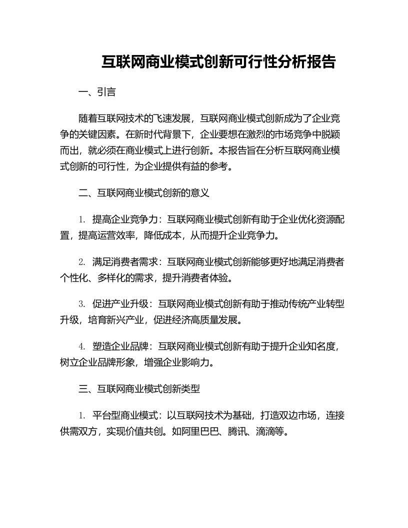 互联网商业模式创新可行性分析报告