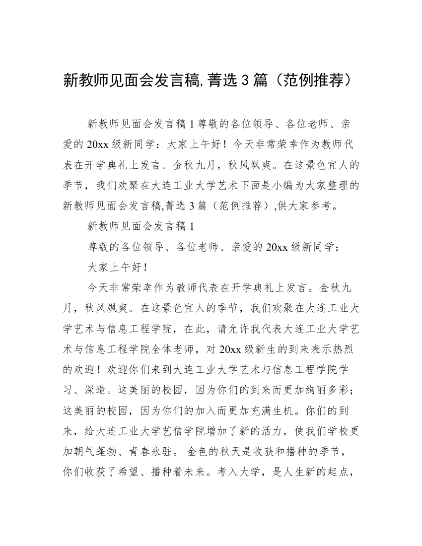 新教师见面会发言稿,菁选3篇（范例推荐）