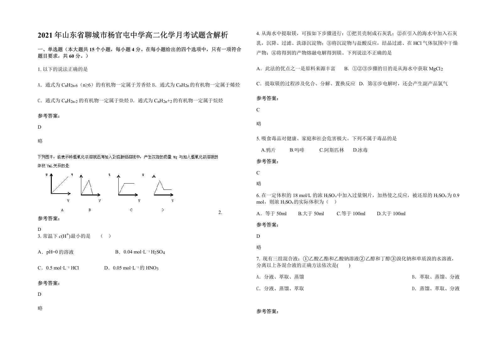 2021年山东省聊城市杨官屯中学高二化学月考试题含解析