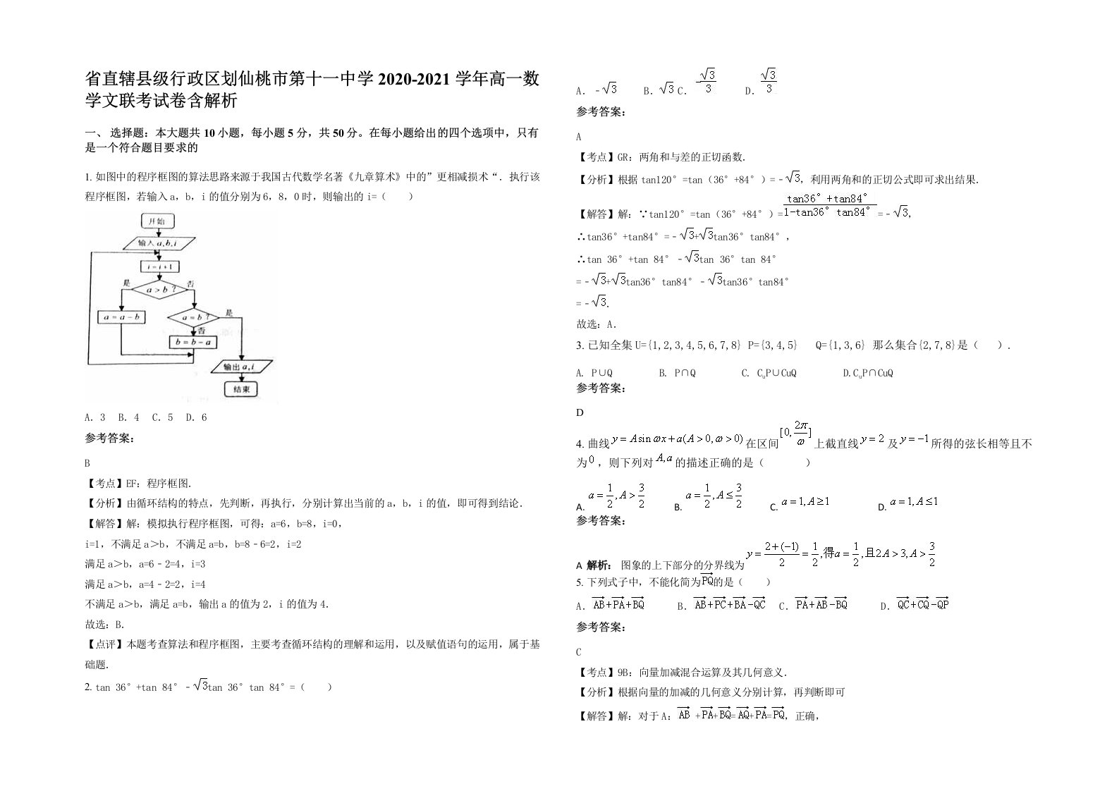 省直辖县级行政区划仙桃市第十一中学2020-2021学年高一数学文联考试卷含解析