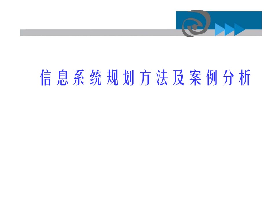 信息系统规划方法和案例分析