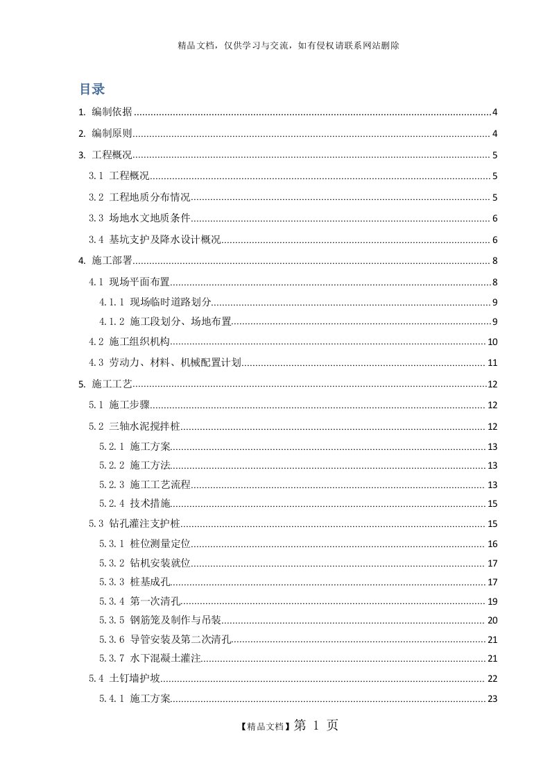 基坑支护与降水工程专项施工方案