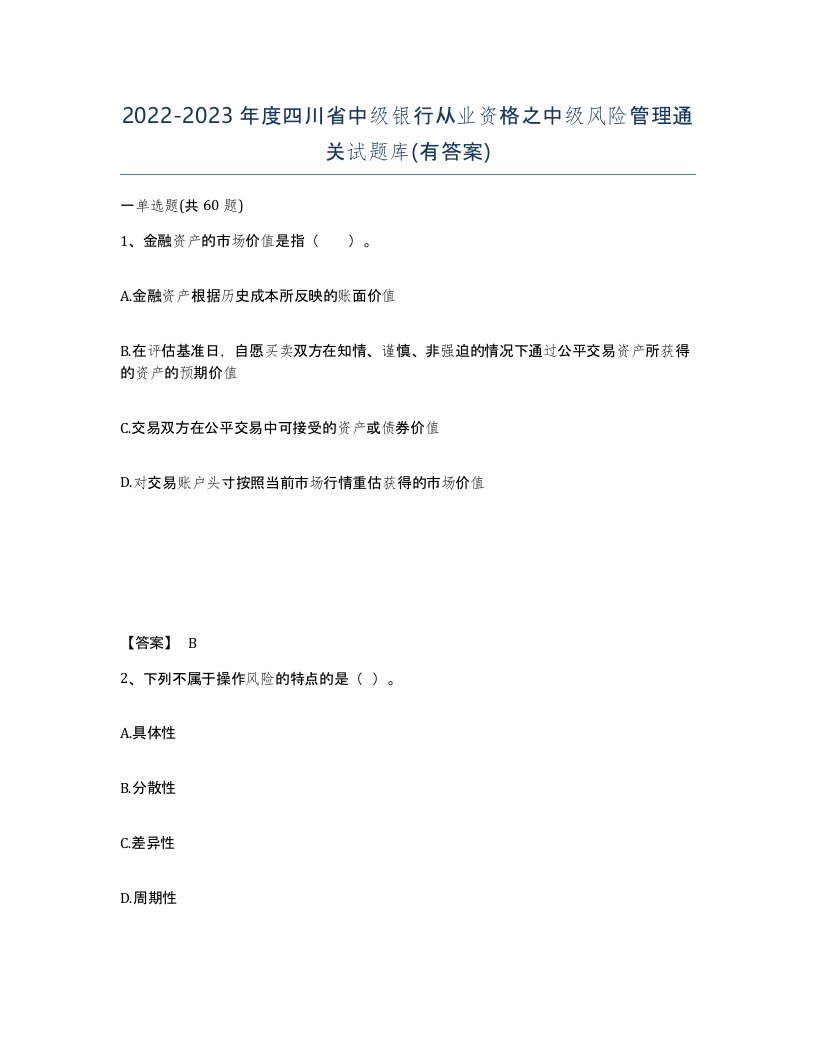 2022-2023年度四川省中级银行从业资格之中级风险管理通关试题库有答案