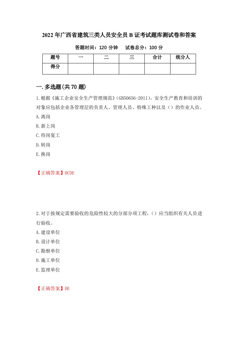 2022年广西省建筑三类人员安全员B证考试题库测试卷和答案82