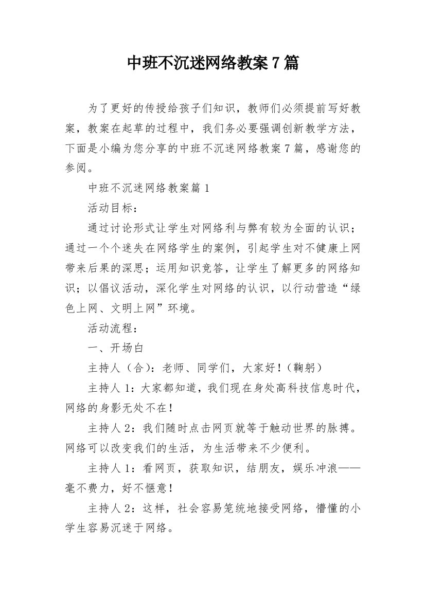 中班不沉迷网络教案7篇