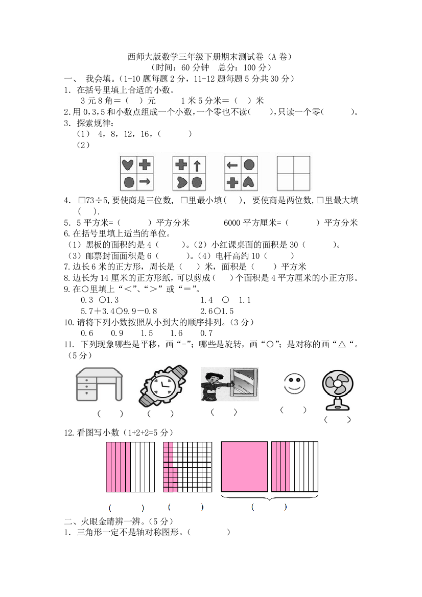 西师大版数学三年级下册期末测试卷（A）及答案